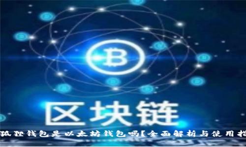 小狐狸钱包是以太坊钱包吗?全面解析与使用指南