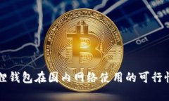 小狐狸钱包在国内网络使