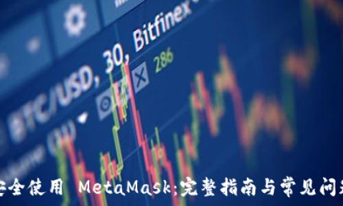   
如何安全使用 MetaMask：完整指南与常见问题解答