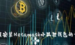如何下载安装Metamask小狐狸