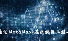 如何通过MetaMask在区块链上