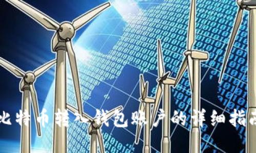 比特币转入钱包账户的详细指南