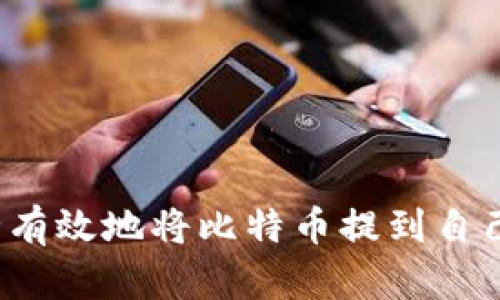 如何安全有效地将比特币提到自己的钱包？