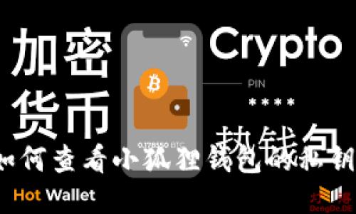 如何查看小狐狸钱包的私钥?