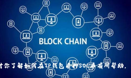   如何在TP钱包中质押SOL币：全面指南 / 

 guanjianci TP钱包, 质押, SOL币, 加密货币 /guanjianci 

近年来，加密货币逐渐成为投资的热门选择，尤其是Ethereum、Bitcoin等主流数字资产。与此同时，基于区块链技术的质押机制也在不断演变，用户可以通过质押获得收益。SOL币作为Solana网络的原生代币，其质押也受到越来越多用户的关注。TP钱包作为一种方便的数字货币钱包，支持多种加密货币的质押，本文将介绍如何在TP钱包中质押SOL币的详细步骤，并解答相关的常见问题。

一、什么是质押，为什么要质押SOL币？
质押（Staking）是通过将加密货币存放在特定钱包或平台来参与区块链网络的运行，从而获得一定收益的一种机制。在Solana网络中，用户可以通过质押SOL币来支持网络的安全性和稳定性，同时获得相应的收益回报。

质押的主要优势包括以下几个方面：
ul
listrong获得收益/strong：通过质押，用户可以获得一定比例的收益，通常以SOL币的形式发放。这种收益一般较为可观，尤其是在市场上的价值上涨时。/li
listrong支持网络/strong：质押SOL币不仅能为用户带来收益，更能帮助维护Solana网络的安全和稳定。质押的币越多，网络的安全性就越高。/li
listrong流动性选择/strong：一些平台允许用户在质押过程中提取部分资产，提高了流动性选择的灵活性。/li
/ul

二、TP钱包简介及其功能介绍
TP钱包是一款多功能的去中心化钱包，支持多种加密货币的存储、转账、交易及质押。其简单友好的用户界面和强大的安全性，使得越来越多的用户选择TP钱包进行数字资产管理。TP钱包支持的主要功能包括：
ul
listrong多链支持/strong：TP钱包不仅支持Solana，还支持多种主流公链，提高了用户的投资灵活性。/li
listrong安全性保障/strong：TP钱包采用多重加密技术保护用户的私人密钥，确保用户资产安全。/li
listrong质押功能/strong：用户可以通过TP钱包轻松进行SOL币的质押，获取收益。/li
listrong去中心化交易所（DEX）/strong：用户可以在TP钱包内访问去中心化交易所，方便地进行币种交换。/li
/ul

三、如何在TP钱包中质押SOL币？
在TP钱包中质押SOL币的步骤相对简单，用户只需按照以下步骤进行操作：

h4步骤1：下载并安装TP钱包/h4
首先，用户需要从TP钱包的官方网站或相关平台下载并安装TP钱包应用。TP钱包支持多种操作系统，包括iOS和Android，用户可根据自己的设备进行选择。

h4步骤2：创建或导入钱包/h4
在完成安装后，用户可以选择创建新钱包或导入已有钱包。如果是新用户，系统会指导用户设置密码并备份助记词。请务必妥善保管助记词，以免丢失。

h4步骤3：购买SOL币并存储在TP钱包中/h4
用户可以通过TP钱包买入SOL币，也可通过其他交易所购买SOL币并提取至TP钱包中。确保钱包中有足够的SOL币，以便进行质押操作。

h4步骤4：选择质押选项/h4
在TP钱包主界面，用户可以找到“质押”或“Staking”的选项，点击进入后选择SOL币进行质押。

h4步骤5：选择验证节点/h4
在质押过程中，用户需选择一个验证节点。验证节点的选择会影响到质押收益，建议用户选择信誉良好的节点。在选择节点时，可以查看节点的历史表现、年化收益等信息。

h4步骤6：确认质押信息并提交/h4
在选择好节点后，用户需确认质押的数量和相关信息，确认无误后点击提交，即可开始质押SOL币。系统将自动处理质押申请，用户会收到相关收益。

四、质押SOL币的收益和周期
质押SOL币可以为用户带来稳定的收益，收益的计算方式通常基于用户质押的SOL数量和选定节点的年化收益率。SOL币的质押收益通常是以每天计算的，而收益的支付周期可能因节点或平台而异。

用户在质押过程中，应了解质押的期限和解锁机制。部分节点可能要求质押达到一定期限，用户在选择节点时需关注这些信息。同时，一旦质押SOL币，用户常常无法立即解锁资金，因此需做好风险评估。

五、问题解答

h4问题1：质押SOL币的收益是怎样计算的？/h4
在质押SOL币时，收益计算通常是基于用户质押金额和验证节点的年化收益率。年化收益率是一个动态数值，会受到网络状况、质押币种总量等多种因素影响。一般来说，SOL的收益通过网络的区块奖励和交易费用来分配，用户的本金会随着时间增长而增加。

以某节点的年化收益率为8%为例，用户若质押10 SOL，年终理论上的收益则为0.8 SOL。但是，需特别注意的是，实际收益可能因为网络/节点波动而有所变化。所以，用户在选择质押时，也应综合考虑节点的表现及市场的波动性。

h4问题2：如何选择合适的验证节点？/h4
选择合适的验证节点对于质押收益至关重要。用户可以从以下几个方面进行评估：

ul
listrong历史表现/strong：查看节点的历史数据，了解其过去的收益走势和可靠性。好的节点通常拥有稳定的回报。/li
listrong委托费用/strong：了解节点的费用结构，不同节点对用户的费用收取可能不同，低佣金的节点更能提升实际收益。/li
listrong社区反馈/strong：社交媒体、Telegram群组或加密货币论坛通常会有用户对某节点的反馈，借此可以了解节点的优缺点。/li
listrong节点资源/strong：一个合适的节点需要有足够的计算能力，确保其能高效地参与验证和网络维护，提高用户的回报。/li
/ul

h4问题3：质押SOL币时需注意哪些风险？/h4
质押SOL币虽有潜在收益，但亦有风险，用户需时刻保持警觉：

ul
listrong价格波动风险/strong：SOL币的价格会有剧烈波动，若质押期间价格大幅下降，用户的资产价值可能受到影响。/li
listrong节点风险/strong：选择不佳的验证节点可能导致用户收益降低，甚至可能由于节点不稳定而导致质押失效。/li
listrong流动性风险/strong：质押SOL币后，用户在一定时期内可能无法快速获得流动资金，在急需用资金时可能带来麻烦。/li
listrong网络风险/strong：如遇到网络拥堵或攻击，可能影响质押的收益或解锁过程。/li
/ul

h4问题4：质押SOL币的流程能否提前终止？/h4
质押SOL的流程通常是可以终止的，不过不同节点可能会有不同的解锁时间。质押的SOL一旦解锁，通常需要经过一段时间的等待（通常是约两个区块周期）。在这段时间内，用户虽然不能使用这些SOL币，但也能够继续获得相应的治理和投票权利。

如果用户考量到市场动态，若发现小幅度的亏损或流动性风险，可以考虑提前解锁质押的SOL。然而，需要注意的是，提前解锁可能会影响收益，因此用户需了解自身决策间的利弊。

h4问题5：如何保障TP钱包的安全？/h4
确保TP钱包的安全是每位用户都必须考虑的因素：

ul
listrong密码保护/strong：设置一个复杂而难以猜测的密码，定期更换密码可增加账户安全。/li
listrong助记词保密/strong：妥善保管钱包的助记词，切勿把助记词保存在不安全的环境中。/li
listrong定期更新/strong：确保TP钱包客户端保持最新，访问官网或应用商店下载最新版本可以避免漏洞风险。/li
listrong双因素身份验证/strong：若TP钱包支持双重认证，请务必开启此功能，添加额外的安全层。/li
/ul

综上所述，质押SOL币在TP钱包中是一个相对简单的过程，但也伴随着风险。用户在进行质押前应充分了解相关信息，并仔细判断是否适合自身的投资策略。希望这篇文章对你了解如何在TP钱包质押SOL币有所帮助。