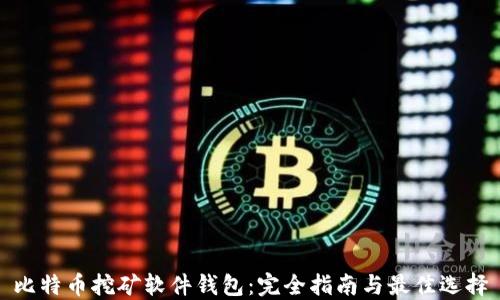 
比特币挖矿软件钱包：完全指南与最佳选择