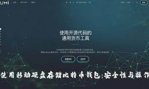 如何使用移动硬盘存储比特币钱包:安全性与操作指南