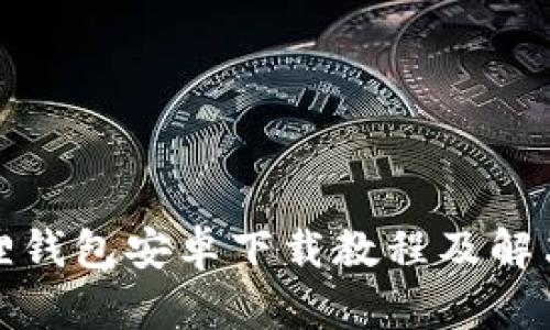 小狐狸钱包安卓下载教程及解决方案