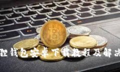 小狐狸钱包安卓下载教程