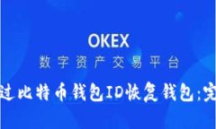 如何通过比特币钱包ID恢复