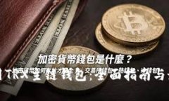 如何使用TRX主链钱包：全
