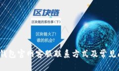 小狐狸钱包官网客服联系