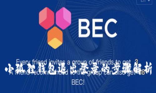 小狐狸钱包退出登录的步骤解析