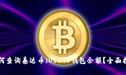 如何查询泰达币（USDT）钱包余额？全面指南