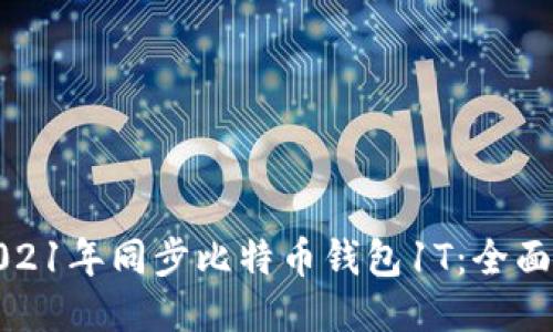 : 2021年同步比特币钱包1T：全面指南