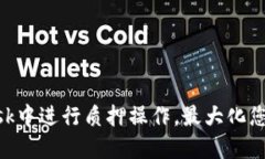 如何在MetaMask中进行质押操