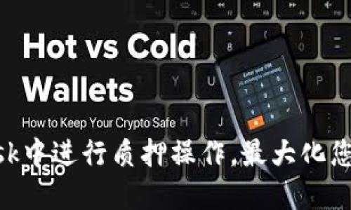 如何在MetaMask中进行质押操作,最大化您的加密资产收益