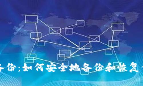 比特币钱包备份:如何安全地备份和恢复你的钱包文件