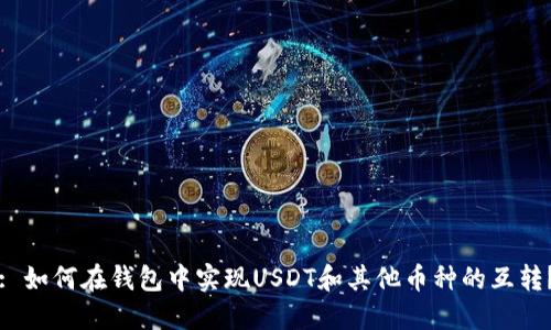 : 如何在钱包中实现USDT和其他币种的互转？