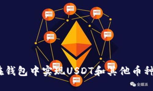 : 如何在钱包中实现USDT和其他币种的互转？