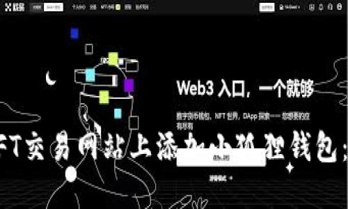 如何在NFT交易网站上添加小狐狸钱包：详细指南