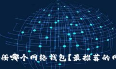 :买USDT币注册哪个网络钱包