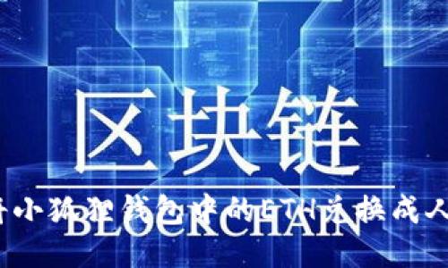 如何将小狐狸钱包中的ETH兑换成人民币？