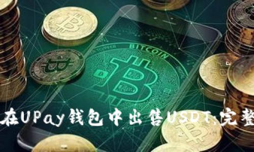 如何在UPay钱包中出售USDT：完整指南