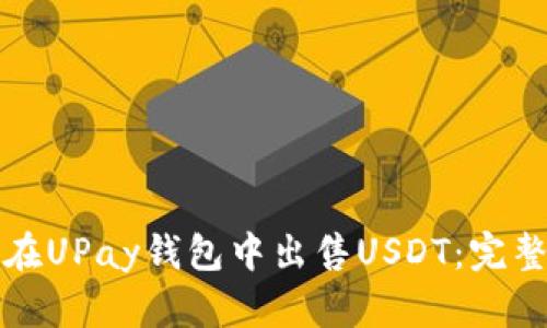 如何在UPay钱包中出售USDT：完整指南