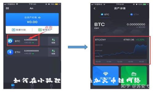 如何在小狐狸钱包中添加火币链网络