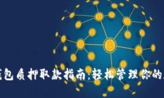 小狐狸钱包质押取款指南