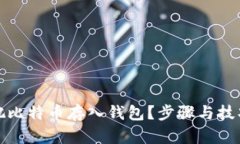 如何把比特币存入钱包？