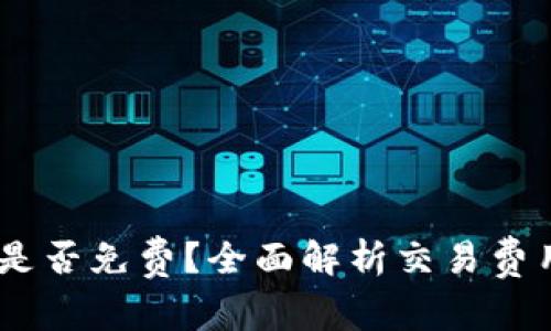 钱包转USDT是否免费？全面解析交易费用与优惠活动