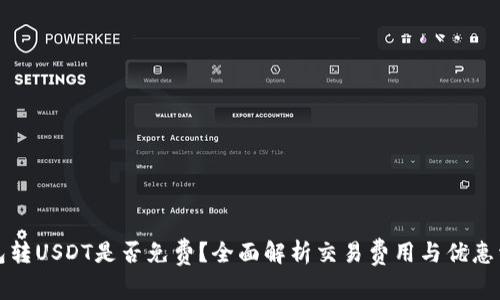 钱包转USDT是否免费？全面解析交易费用与优惠活动