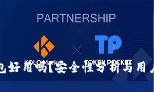 小狐狸钱包好用吗？安全性分析与用户体验评测