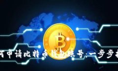 如何申请比特币钱包账号