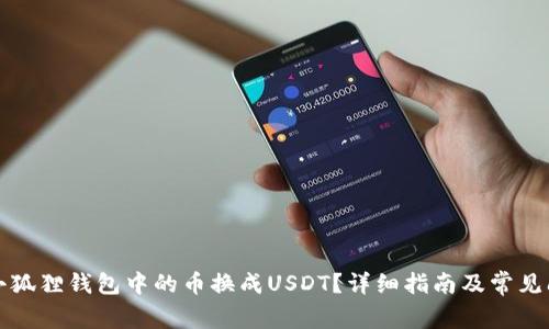 如何将小狐狸钱包中的币换成USDT？详细指南及常见问题解答