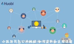 小狐狸钱包公共地址：如