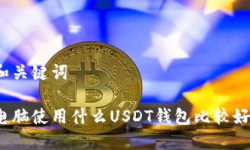 和关键词

电脑使用什么USDT钱包比较好？