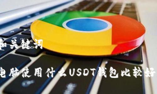 和关键词

电脑使用什么USDT钱包比较好？