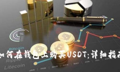 如何在钱包上购买USDT:详细指南