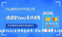 如何配置Matic主网钱包账号
