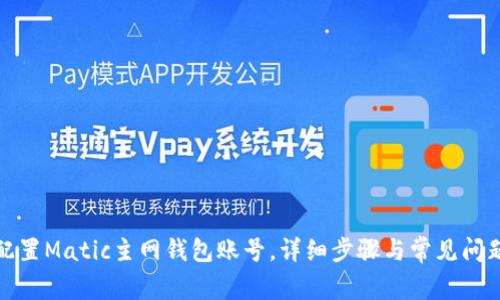 如何配置Matic主网钱包账号,详细步骤与常见问题解答