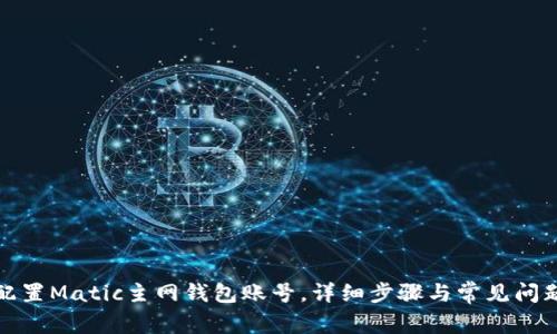 如何配置Matic主网钱包账号,详细步骤与常见问题解答