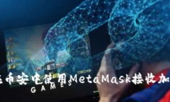 如何在币安中使用MetaMas