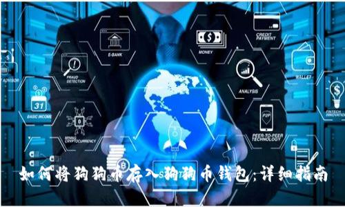 如何将狗狗币存入狗狗币钱包:详细指南