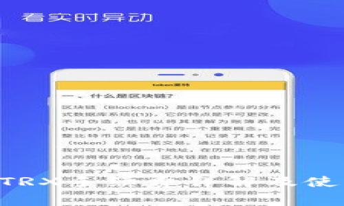 Trust钱包TRX手续费详解及使用注意事项