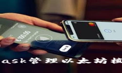 如何使用MetaMask管理以太坊植物NFT：详细指南