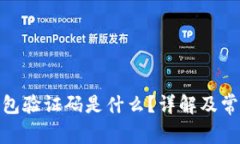 : 小狐狸钱包验证码是什么