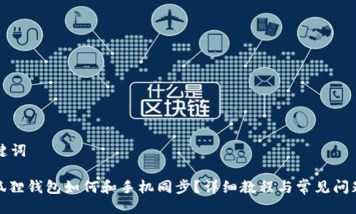 与关键词

: 小狐狸钱包如何和手机同步？详细教程与常见问题解析